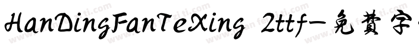 HanDingFanTeXing 2ttf字体转换